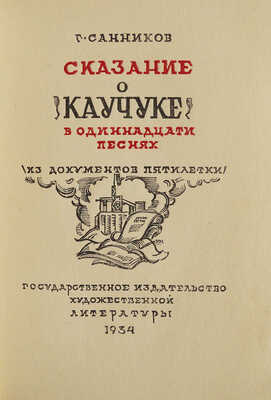 Санников Г.А. Сказание о каучуке. В 11 песнях. (Из документов пятилетки). [М.]: ГИХЛ, 1934.